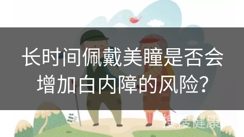 长时间佩戴美瞳是否会增加白内障的风险？