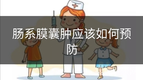 肠系膜囊肿应该如何预防