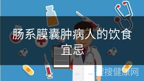 肠系膜囊肿病人的饮食宜忌