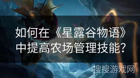 如何在《星露谷物语》中提高农场管理技能？