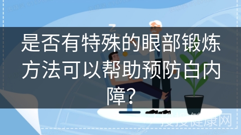 是否有特殊的眼部锻炼方法可以帮助预防白内障？