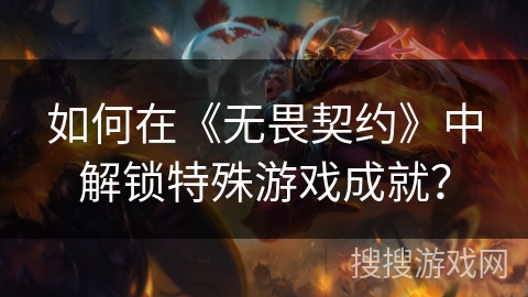 如何在《无畏契约》中解锁特殊游戏成就? 如何在《无畏契约》中解锁特殊游戏成就?