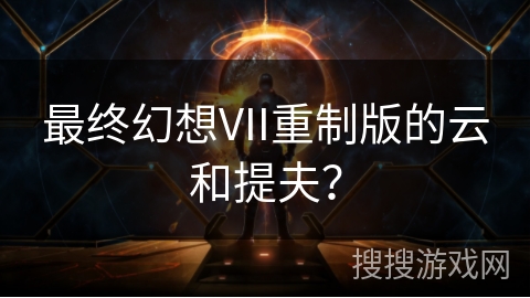 最终幻想VII重制版的云和提夫? 最终幻想VII重制版的云和提夫?