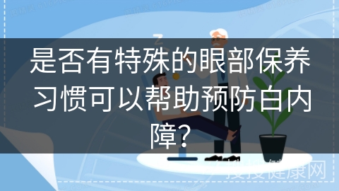 是否有特殊的眼部保养习惯可以帮助预防白内障？