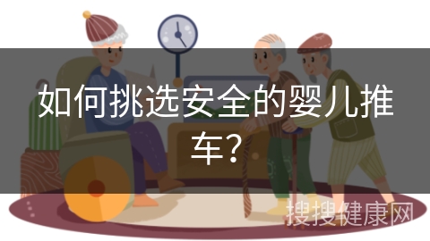 如何挑选安全的婴儿推车？