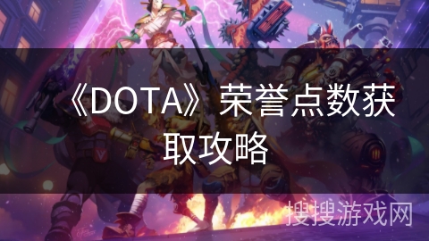 《DOTA》荣誉点数获取攻略