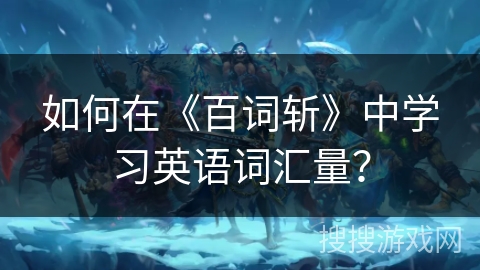 如何在《百词斩》中学习英语词汇量？