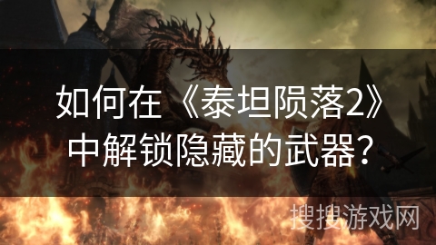 如何在《泰坦陨落2》中解锁隐藏的武器？