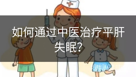 如何通过中医治疗平肝失眠？