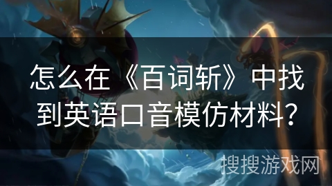 怎么在《百词斩》中找到英语口音模仿材料？