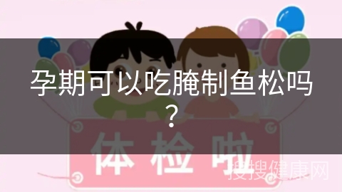 孕期可以吃腌制鱼松吗？