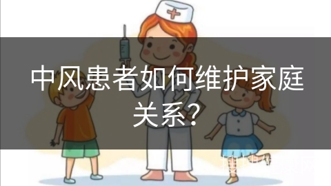 中风患者如何维护家庭关系？