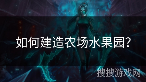 如何建造农场水果园？