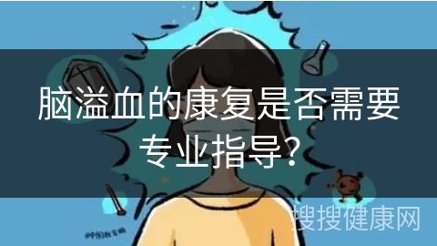 脑溢血的康复是否需要专业指导？