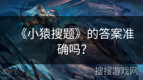 《小猿搜题》的答案准确吗？