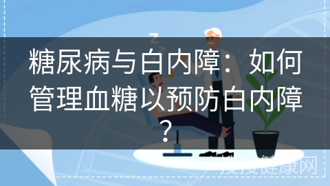 糖尿病与白内障：如何管理血糖以预防白内障？