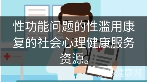 性功能问题的性滥用康复的社会心理健康服务资源。