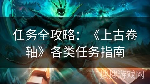 任务全攻略：《上古卷轴》各类任务指南