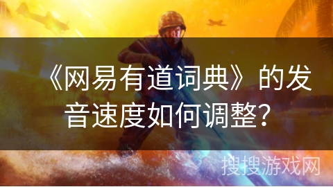 《网易有道词典》的发音速度如何调整? 《网易有道词典》的发音速度如何调整?