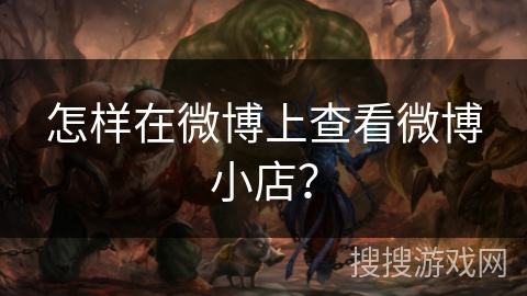 怎样在微博上查看微博小店？