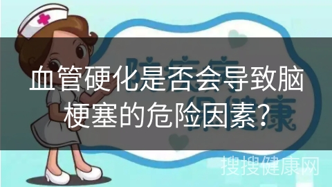 血管硬化是否会导致脑梗塞的危险因素？