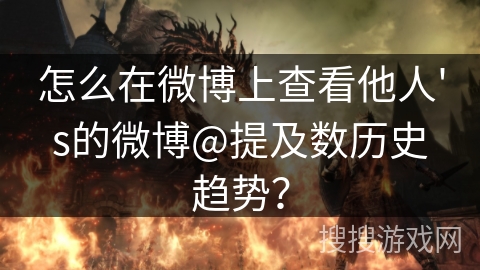 怎么在微博上查看他人's的微博@提及数历史趋势？