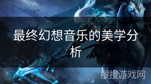 最终幻想音乐的美学分析
