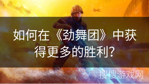 如何在《劲舞团》中获得更多的胜利? 如何在《劲舞团》中获得更多的胜利?