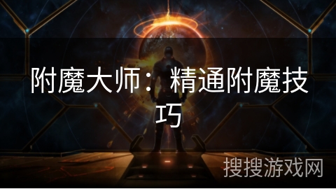 附魔大师：精通附魔技巧