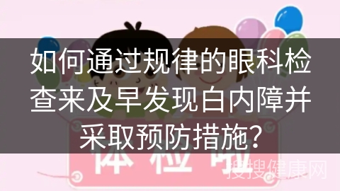 如何通过规律的眼科检查来及早发现白内障并采取预防措施？