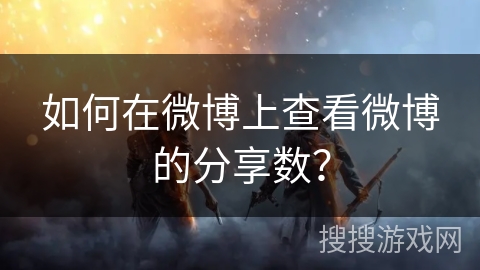 如何在微博上查看微博的分享数？