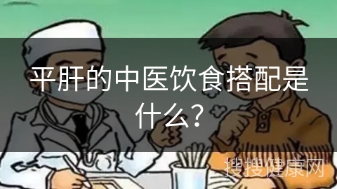 平肝的中医饮食搭配是什么？