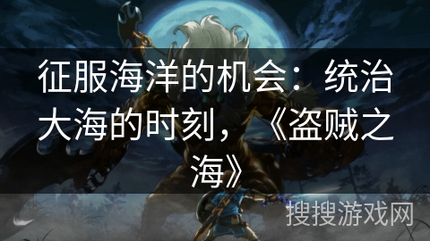 征服海洋的机会：统治大海的时刻，《盗贼之海》