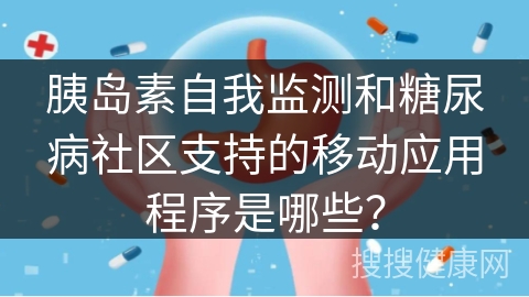 胰岛素自我监测和糖尿病社区支持的移动应用程序是哪些？