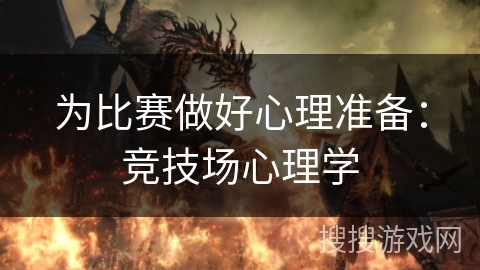 为比赛做好心理准备:竞技场心理学 为比赛做好心理准备:竞技场心理学