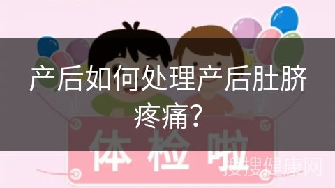 产后如何处理产后肚脐疼痛？