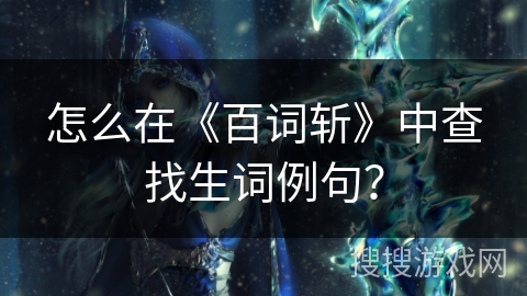 怎么在《百词斩》中查找生词例句？