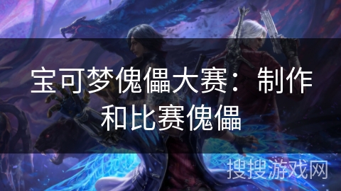 宝可梦傀儡大赛:制作和比赛傀儡 宝可梦傀儡大赛:制作和比赛傀儡