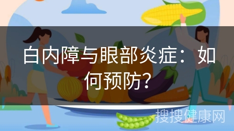 白内障与眼部炎症：如何预防？