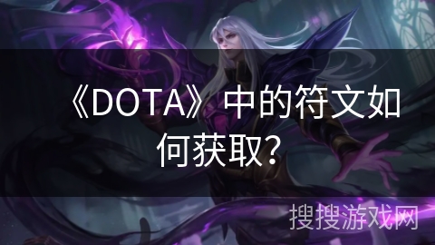 《DOTA》中的符文如何获取？