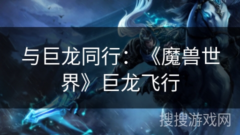 与巨龙同行：《魔兽世界》巨龙飞行