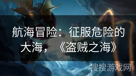 航海冒险：征服危险的大海，《盗贼之海》