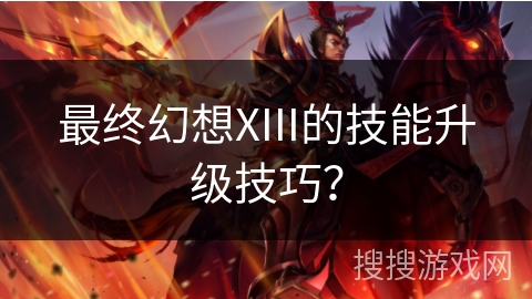 最终幻想XIII的技能升级技巧？