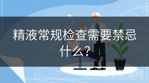 精液常规检查需要禁忌什么？