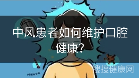 中风患者如何维护口腔健康？