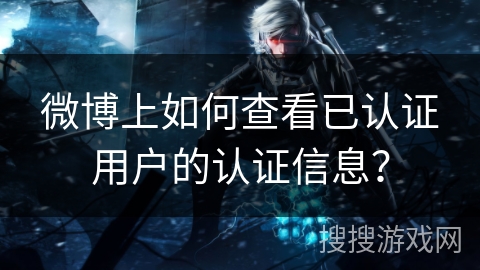 微博上如何查看已认证用户的认证信息？