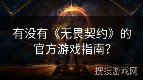 有没有《无畏契约》的官方游戏指南？