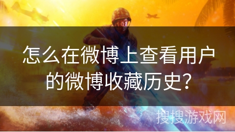 怎么在微博上查看用户的微博收藏历史？