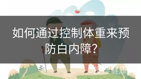 如何通过控制体重来预防白内障？