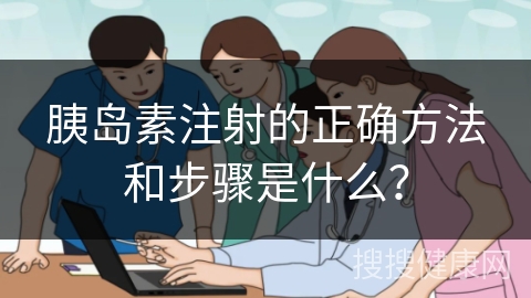 胰岛素注射的正确方法和步骤是什么？